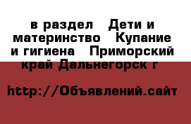  в раздел : Дети и материнство » Купание и гигиена . Приморский край,Дальнегорск г.